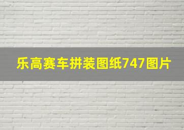 乐高赛车拼装图纸747图片