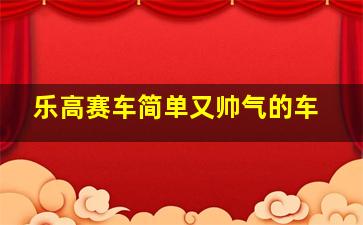 乐高赛车简单又帅气的车