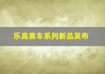 乐高赛车系列新品发布