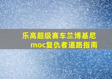 乐高超级赛车兰博基尼moc复仇者道路指南