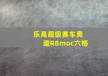 乐高超级赛车奥迪R8moc六格