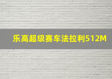 乐高超级赛车法拉利512M