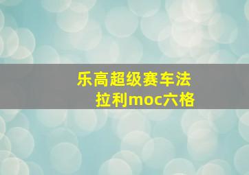 乐高超级赛车法拉利moc六格