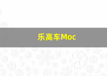 乐高车Moc