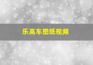 乐高车图纸视频