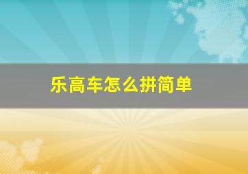 乐高车怎么拼简单