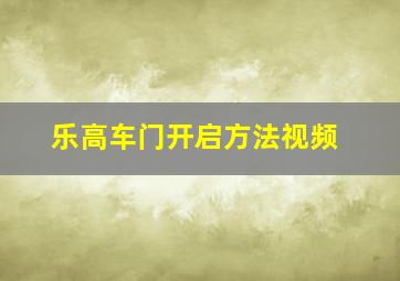 乐高车门开启方法视频