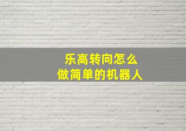 乐高转向怎么做简单的机器人