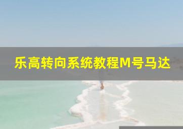 乐高转向系统教程M号马达