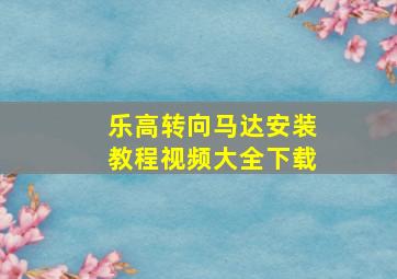 乐高转向马达安装教程视频大全下载