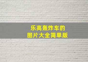 乐高轰炸车的图片大全简单版