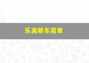 乐高轿车简单