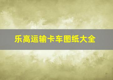 乐高运输卡车图纸大全