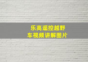 乐高遥控越野车视频讲解图片