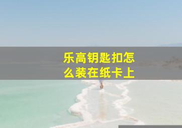 乐高钥匙扣怎么装在纸卡上