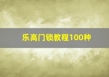 乐高门锁教程100种