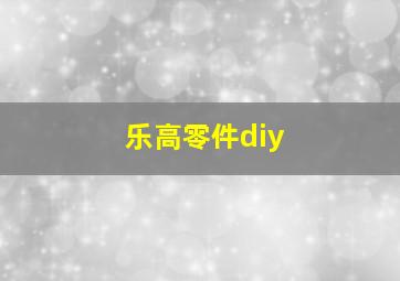 乐高零件diy