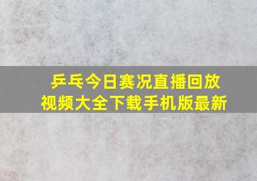 乒乓今日赛况直播回放视频大全下载手机版最新