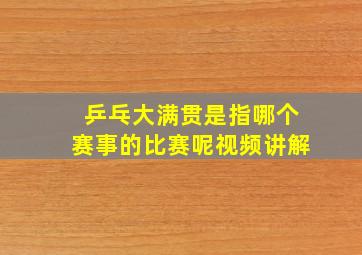 乒乓大满贯是指哪个赛事的比赛呢视频讲解