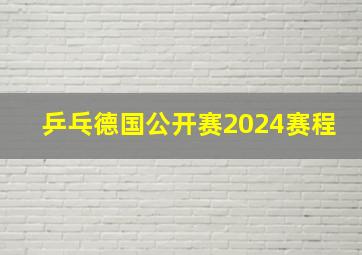 乒乓德国公开赛2024赛程