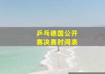 乒乓德国公开赛决赛时间表