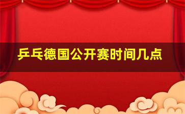 乒乓德国公开赛时间几点