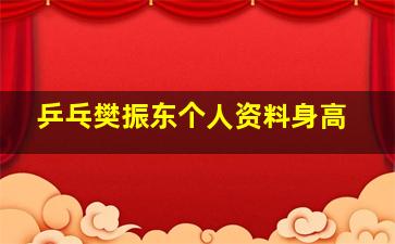 乒乓樊振东个人资料身高