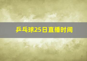 乒乓球25日直播时间