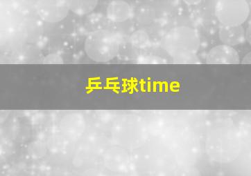 乒乓球time