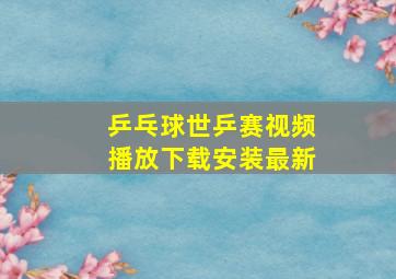 乒乓球世乒赛视频播放下载安装最新