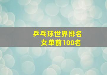 乒乓球世界排名女单前100名