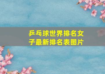 乒乓球世界排名女子最新排名表图片