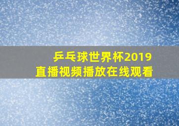 乒乓球世界杯2019直播视频播放在线观看