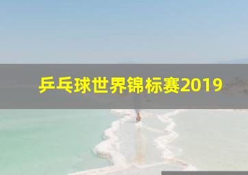 乒乓球世界锦标赛2019