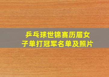 乒乓球世锦赛历届女子单打冠军名单及照片