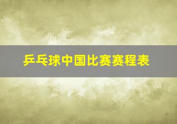 乒乓球中国比赛赛程表