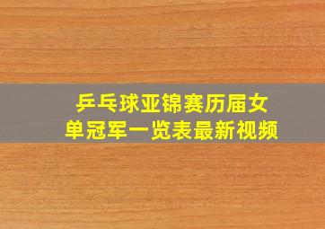 乒乓球亚锦赛历届女单冠军一览表最新视频