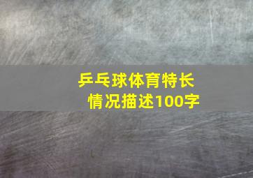 乒乓球体育特长情况描述100字