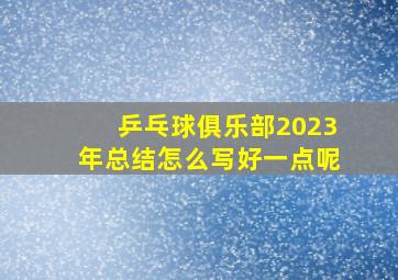 乒乓球俱乐部2023年总结怎么写好一点呢