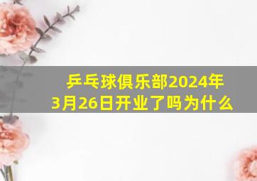 乒乓球俱乐部2024年3月26日开业了吗为什么