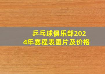 乒乓球俱乐部2024年赛程表图片及价格