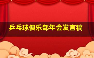 乒乓球俱乐部年会发言稿