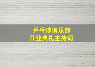 乒乓球俱乐部开业典礼主持词