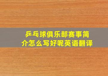 乒乓球俱乐部赛事简介怎么写好呢英语翻译