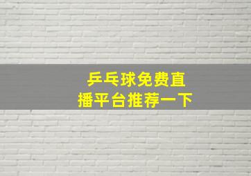 乒乓球免费直播平台推荐一下