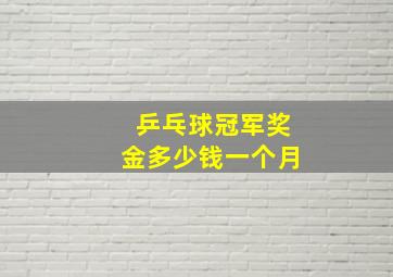 乒乓球冠军奖金多少钱一个月