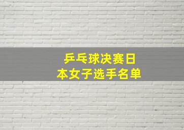 乒乓球决赛日本女子选手名单