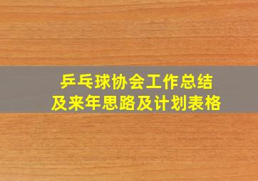 乒乓球协会工作总结及来年思路及计划表格