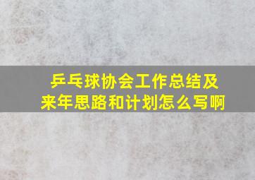 乒乓球协会工作总结及来年思路和计划怎么写啊