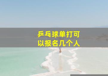 乒乓球单打可以报名几个人